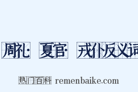 周礼·夏官·戎仆反义词是什么意思的图片
